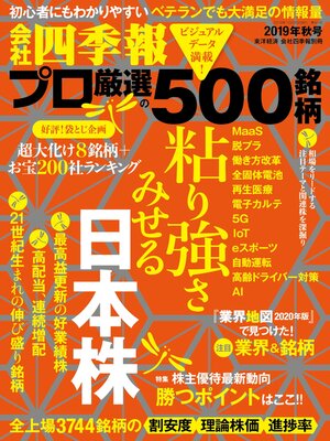 cover image of 会社四季報プロ500: 2019年秋号